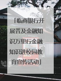 临商银行开展普及金融知识万里行金融知识进校园教育宣传活动