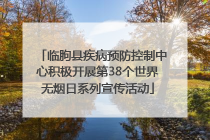 临朐县疾病预防控制中心积极开展第38个世界无烟日系列宣传活动