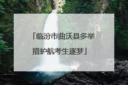 临汾市曲沃县多举措护航考生逐梦