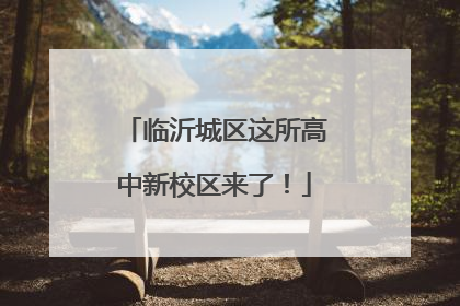 临沂城区这所高中新校区来了！