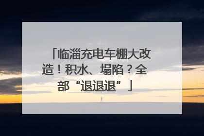 临淄充电车棚大改造！积水、塌陷？全部“退退退”