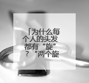 为什么每个人的头发都有“旋”？“两个旋”真的更聪明？