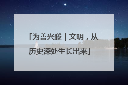 为善兴滕｜文明，从历史深处生长出来