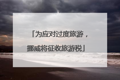 为应对过度旅游，挪威将征收旅游税