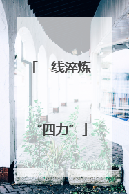 一线淬炼“四力”
