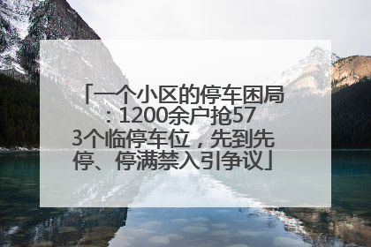 一个小区的停车困局：1200余户抢573个临停车位，先到先停、停满禁入引争议