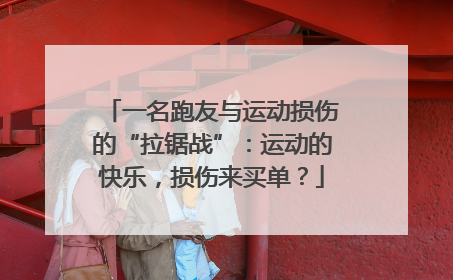 一名跑友与运动损伤的“拉锯战”：运动的快乐，损伤来买单？
