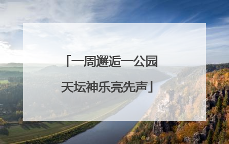 一周邂逅一公园 天坛神乐亮先声