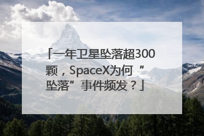 一年卫星坠落超300颗，SpaceX为何“坠落”事件频发？