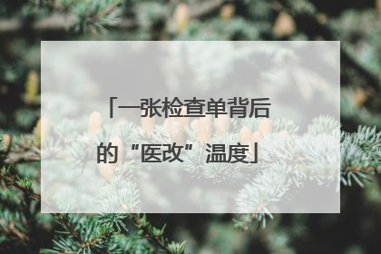 一张检查单背后的“医改”温度