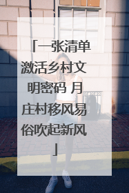 一张清单激活乡村文明密码 月庄村移风易俗吹起新风