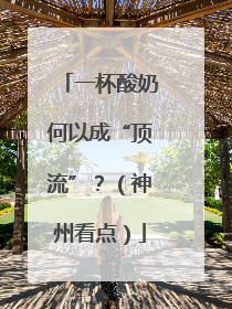 一杯酸奶何以成“顶流”？（神州看点）