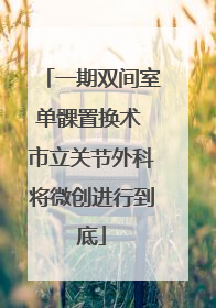 一期双间室单髁置换术 市立关节外科将微创进行到底