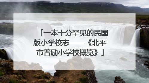 一本十分罕见的民国版小学校志——《北平市普励小学校概览》