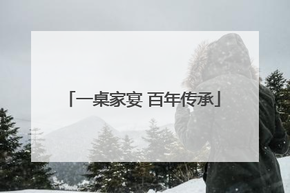 一桌家宴 百年传承
