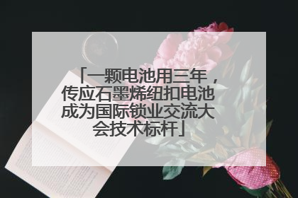 一颗电池用三年，传应石墨烯纽扣电池成为国际锁业交流大会技术标杆