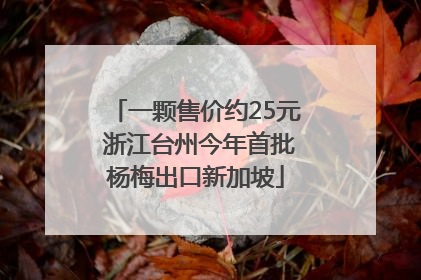 一颗售价约25元 浙江台州今年首批杨梅出口新加坡