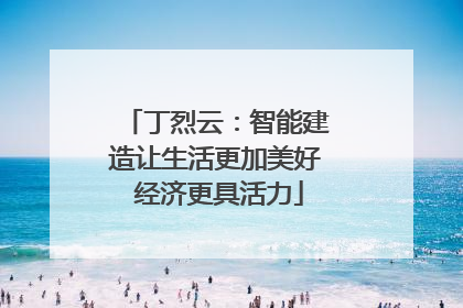 丁烈云：智能建造让生活更加美好 经济更具活力