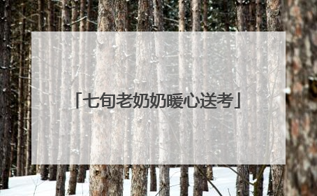 七旬老奶奶暖心送考