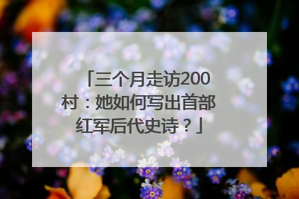 三个月走访200村：她如何写出首部红军后代史诗？