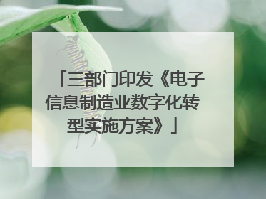 三部门印发《电子信息制造业数字化转型实施方案》