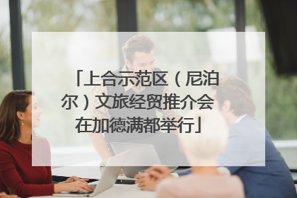 上合示范区（尼泊尔）文旅经贸推介会在加德满都举行