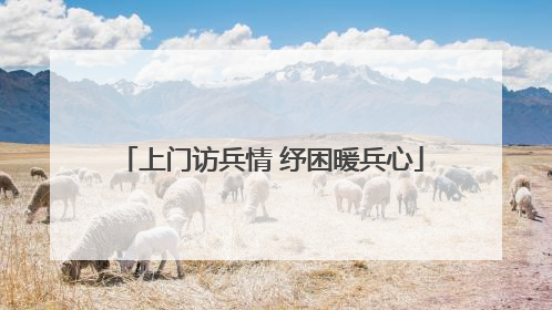 上门访兵情 纾困暖兵心
