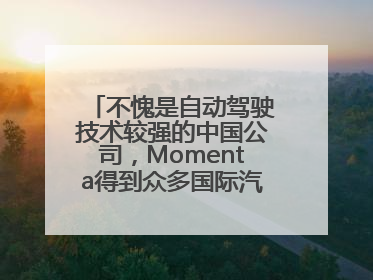 不愧是自动驾驶技术较强的中国公司，Momenta得到众多国际汽车品牌青睐！
