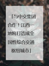 与中交集团合作！江西一地将打造成全国性综合交通枢纽城市
