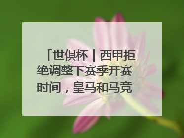 世俱杯｜西甲拒绝调整下赛季开赛时间，皇马和马竞面临长达一年的“魔鬼赛程”