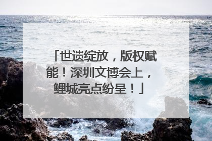 世遗绽放，版权赋能！深圳文博会上，鲤城亮点纷呈！