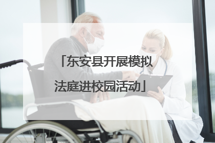 东安县开展模拟法庭进校园活动