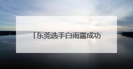 东莞选手白雨露成功卫冕2025WWS世界女子斯诺克锦标赛