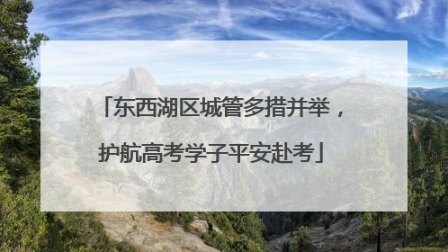 东西湖区城管多措并举，护航高考学子平安赴考