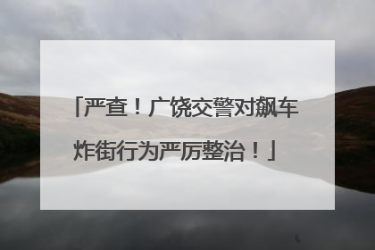 严查！广饶交警对飙车炸街行为严厉整治！