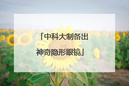 中科大制备出神奇隐形眼镜