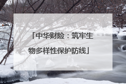 中华财险：筑牢生物多样性保护防线