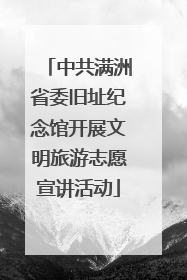 中共满洲省委旧址纪念馆开展文明旅游志愿宣讲活动