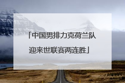 中国男排力克荷兰队 迎来世联赛两连胜
