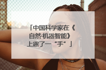 中国科学家在《自然·机器智能》上露了一“手”