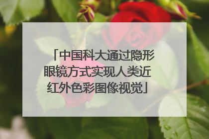 中国科大通过隐形眼镜方式实现人类近红外色彩图像视觉