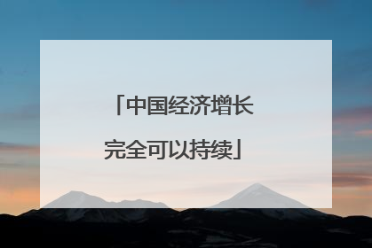 中国经济增长完全可以持续