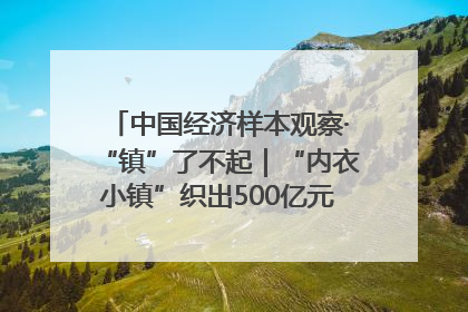 中国经济样本观察·“镇”了不起｜“内衣小镇”织出500亿元“里子产业”