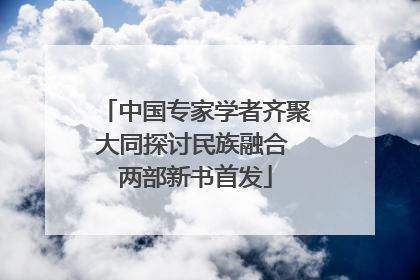 中国专家学者齐聚大同探讨民族融合 两部新书首发