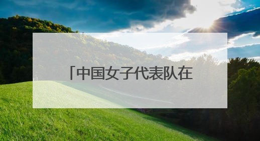 中国女子代表队在2025中国-东盟藤球邀请赛女子单组赛中斩获亚军