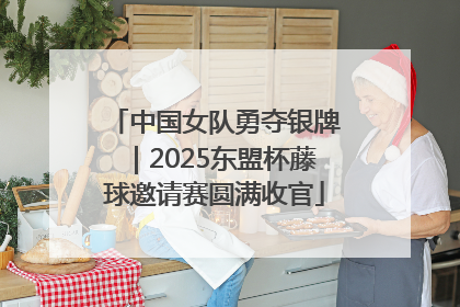 中国女队勇夺银牌｜2025东盟杯藤球邀请赛圆满收官