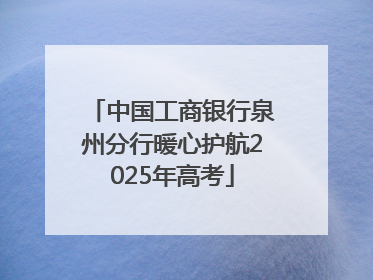 中国工商银行泉州分行暖心护航2025年高考