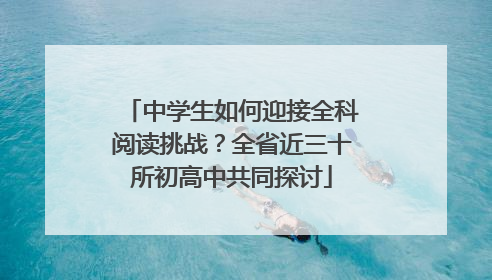 中学生如何迎接全科阅读挑战？全省近三十所初高中共同探讨