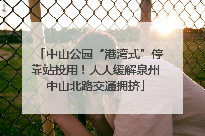 中山公园“港湾式”停靠站投用！大大缓解泉州中山北路交通拥挤
