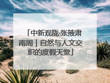 中新观陇·张掖肃南周｜自然与人文交织的度假天堂